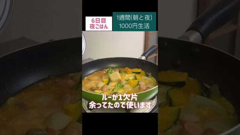 かぼちゃシチュー#節約　#料理　#ごはん　#1人暮らし　#自炊　#1週間  #1000円　#レシピ　#献立　#簡単　#ヘルシー  #ダイエット #女 #作り置き#shorts