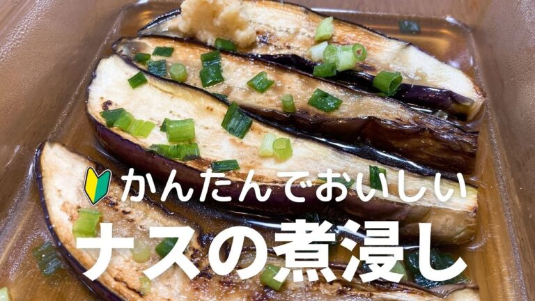 かんたんでおいしい！ナスの煮浸しの作り方・レシピ