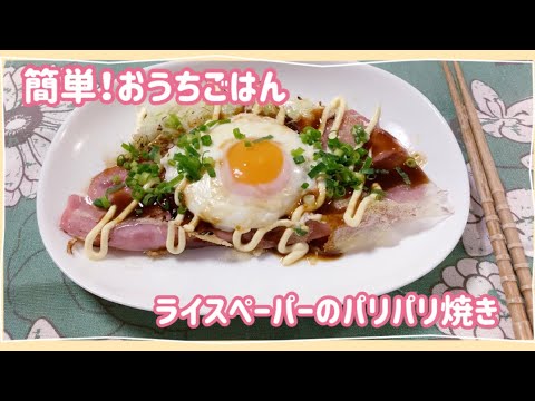 【簡単！おうちごはん】    ライスペーパーのパリパリ焼き