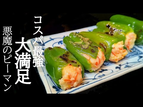 ピーマンが驚くほど美味しい！ふわふわカニカマ詰めの作り方☆旨味効いてヤバすぎ