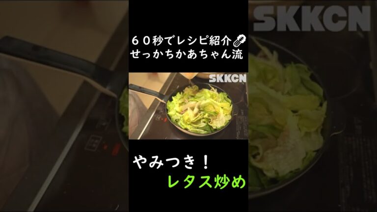 【やみつき】レタス炒めの作り方【せっかちかあちゃん流簡単料理】 #shorts