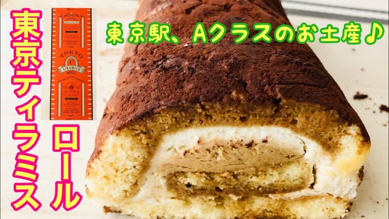 【東京ティラミスロール】最高品質の東京土産！東京駅限定の素敵なロールケーキ。