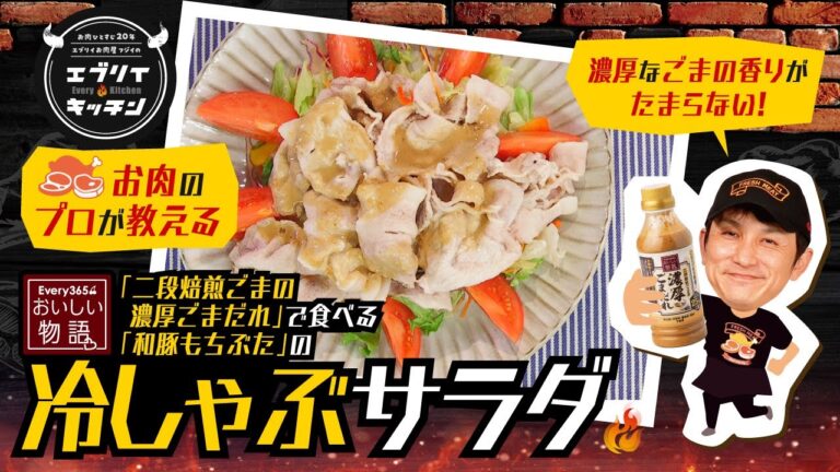 【お肉のプロが教える】濃厚ごまだれ×和豚もちぶた冷しゃぶサラダ