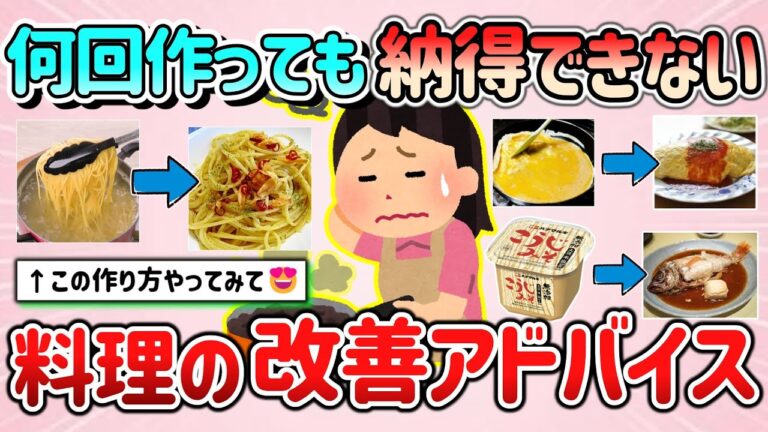 【有益スレ】何回作っても納得できない＆美味しくできない料理、改善アドバイス教えて！【ガルちゃんGirlschannelまとめ】