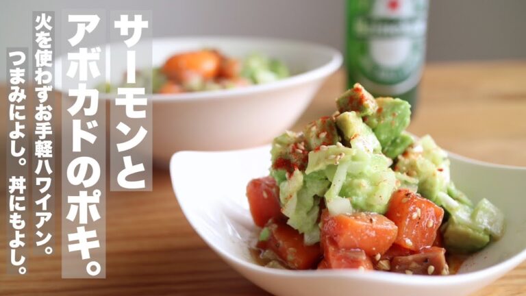 火を使わずお手軽ハワイアン。【サーモンとアボカドのポキ】味も食感もクセになり気分は遠い異国へ。