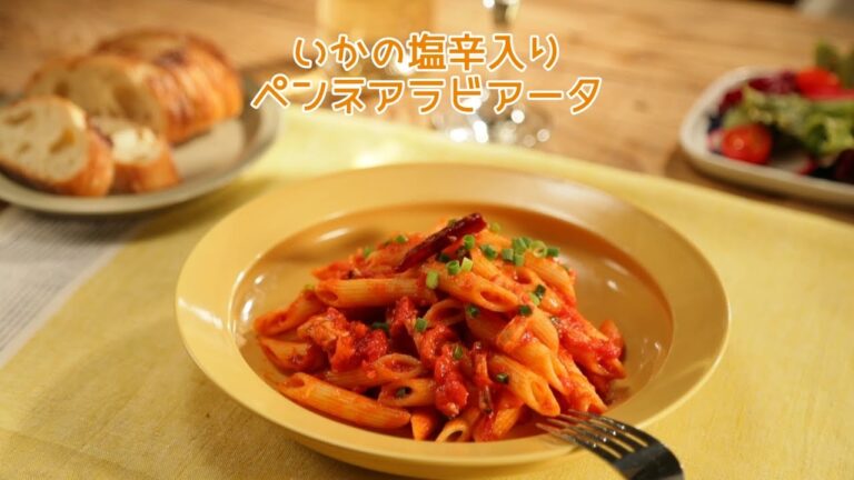 いかの塩辛入りペンネアラビアータ【きちんとキッチンbydaiei】
