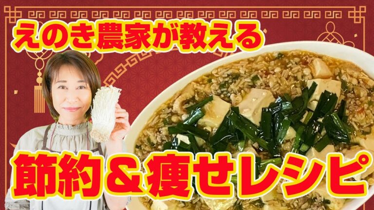 えのきが肉になる⁉【うまヘルシーマーボー豆腐】えのき農家が教えるえのきのおいしい食べ方