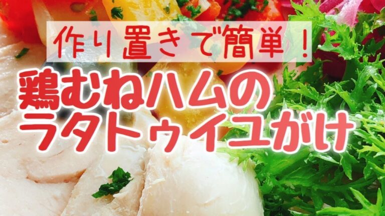 鶏胸肉レシピ【鶏むねハムのラタトゥイユがけ】 (茄子野菜/低糖質おかず)