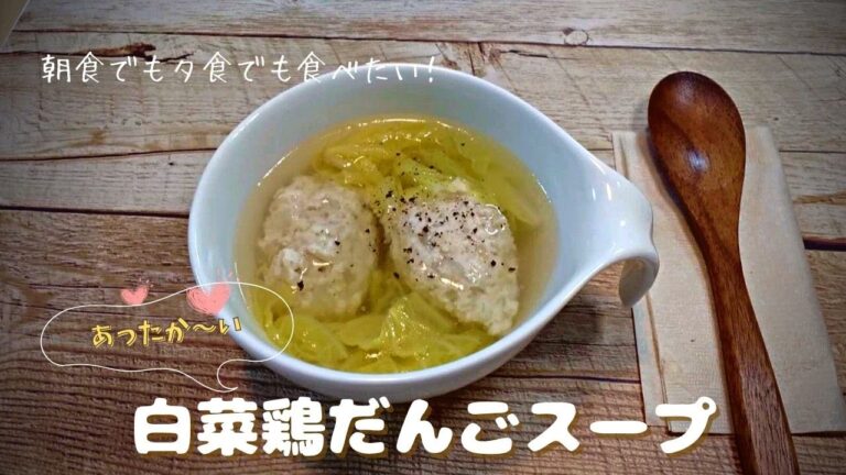 【白菜鶏だんごスープ】材料２つ。朝も夕も食べたい簡単あたたか~いスープ