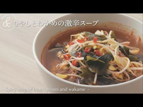 もやしとわかめの激辛スープ.   & kitchen - アンドキッチン