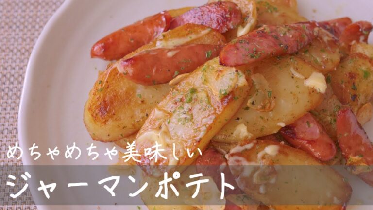 【簡単】たまらん美味しい！ジャーマンポテトの作り方（German Potatoes）