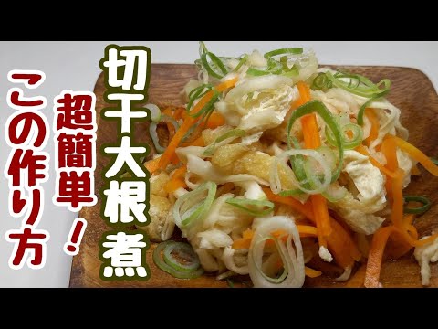 レンジで6分【切干大根煮】野菜を切ってチンするだけ！手抜きだけどマジ美味しいおかず。
