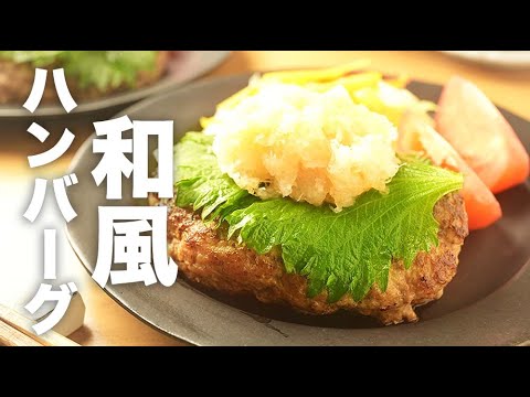 彩りバッチリな付け合わせ！大葉と大根おろしの【和風ハンバーグ】のレシピ