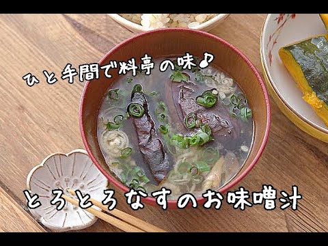 【お味噌汁レシピ】ひと手間で料亭の味！とろとろ焼きなすのお味噌汁