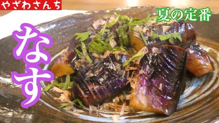 【茄子】夏野菜の定番！ポン酢でさっぱり♫うまうま簡単焼き浸しレシピ