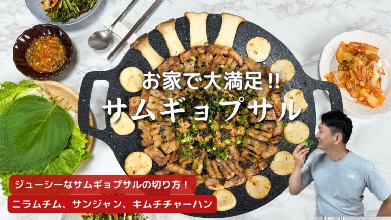 お家でできるサムギョプサルが超ジューシーになる方法！【ニラムチムとサムジャンのレシピもあるよ】