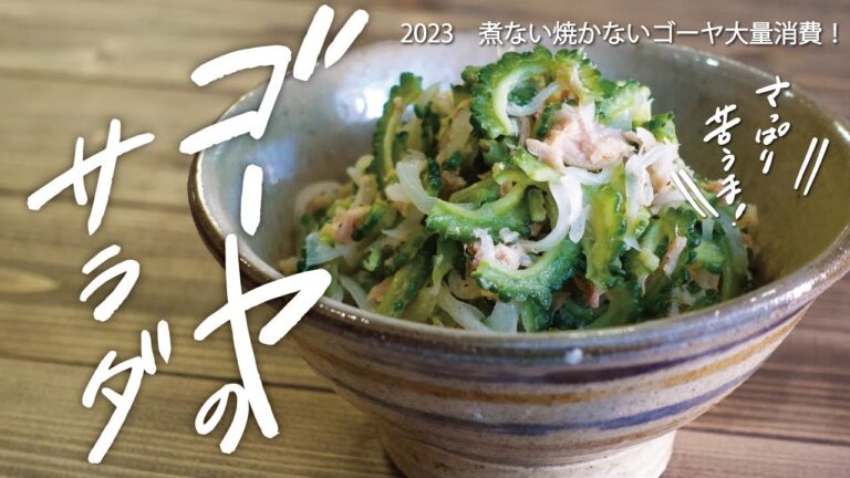 【ゴーヤ大量消費】美味しくモリモリ生で食べる！「ゴーヤとツナのサラダ」｜熱は加えず栄養素が残るレシピ｜作り置きOK！レシピ覚書vlog