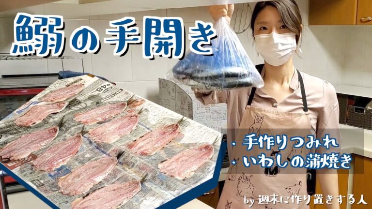 【週末に作り置き】いわしの手開き＆冷凍保存【つみれと蒲焼きも作っていく】