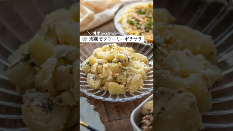 【麹のクリーミーポテサラ】おもてなしにもおすすめレシピ #じゃがいも #ポテトサラダ #塩麹