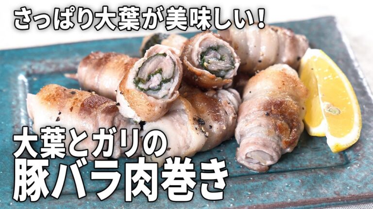 【巻いて焼くだけ】さっぱり大葉がおいしい！大葉とガリの豚バラ肉巻きの作り方【夏におすすめ簡単レシピ】