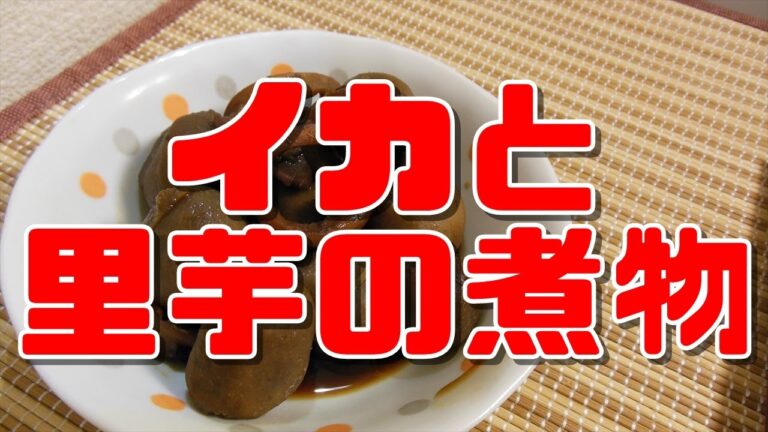 【簡単レシピ】イカと里芋の煮物【Cooked food】