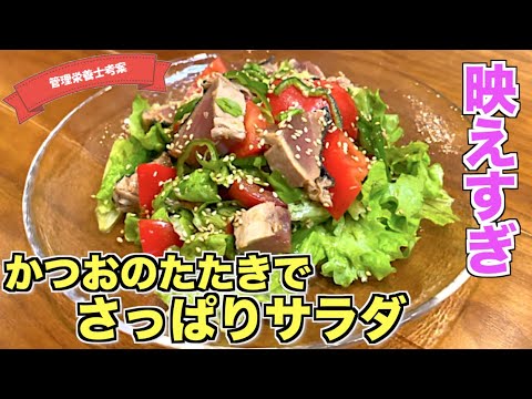 【映えすぎ】かつおのさっぱりサラダの作り方♪かつおたたきアレンジレシピはこれ☆ドレッシング（タレ）は手作りで美味しい副菜レシピ♪