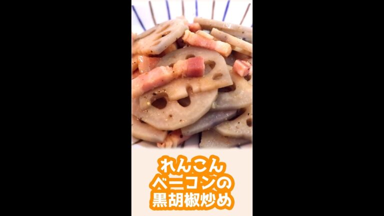 【簡単レシピ】れんこんとベーコンの黒コショウ炒め　#shorts