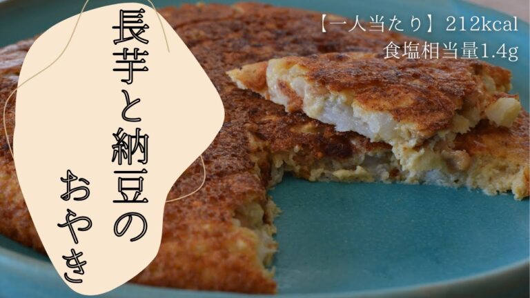 長芋と納豆のおやき　栄養満点！ふわふわお焼き！茨城県／茨食健美／管理栄養士【東京新聞】茨食健美〜大和沙織のこだわりレシピ〜