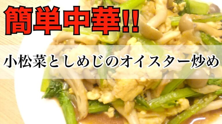 簡単中華☆【小松菜としめじのオイスター炒め】卵を入れて優しい味♡