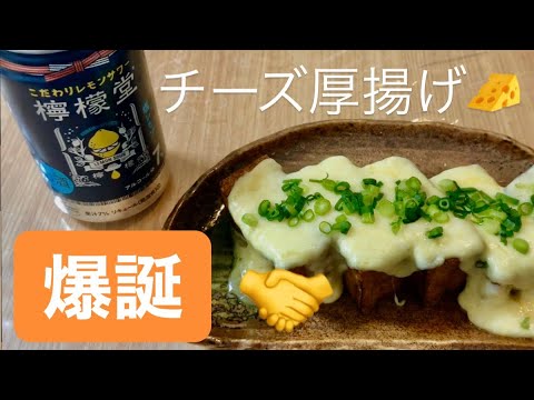 【最高のつまみ】レモンチューハイとの相性抜群【チーズ厚揚げ】