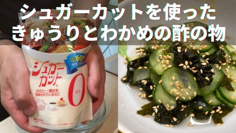 糖質制限・糖尿病・ダイエットをされている方に。シュガーカットで作る「きゅうりとわかめの酢の物」の作り方・レシピ