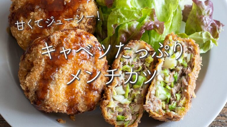 キャベツたっぷり！メンチカツのレシピ・作り方