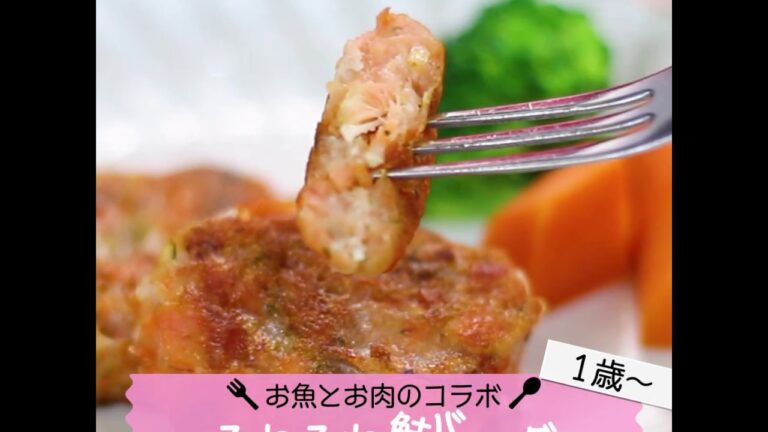 【1歳～】お魚とお肉のコラボ★ふわふわ鮭バーグ