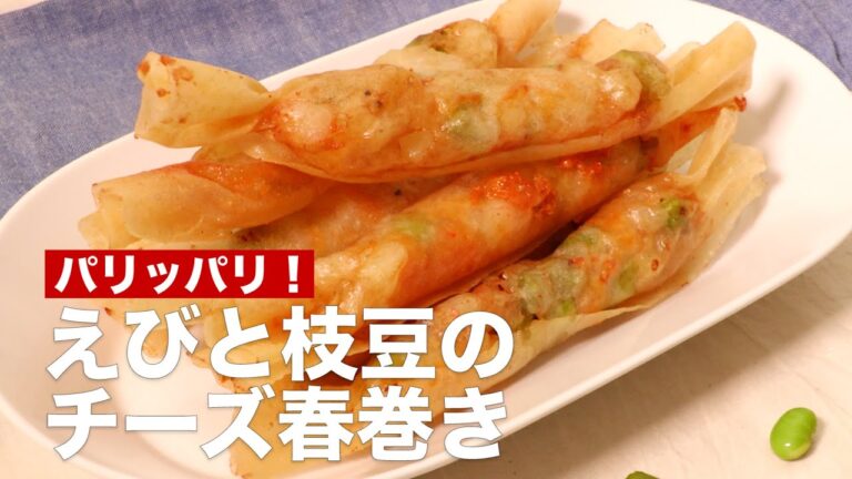 パリッパリ！えびと枝豆のチーズ春巻き　#Shorts