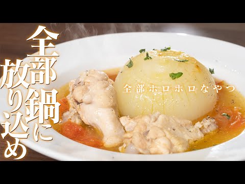 新玉ねぎが鬼ほど美味しくなる煮込み料理です。手羽元がいい仕事をします【 料理レシピ 】