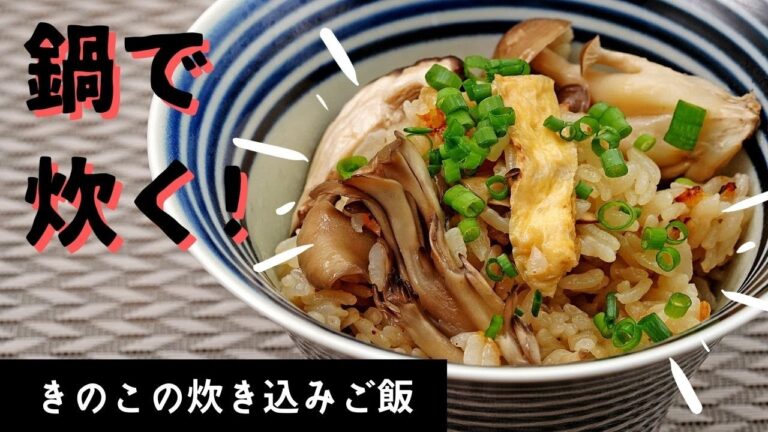 発見！鍋でふっくらすぎるキノコ飯が炊ける！【きのこの炊き込みご飯】