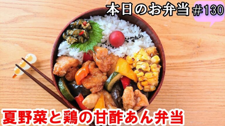 【お弁当 130】鶏肉レシピ☆甘酢あんが絡んでご飯がススム！ 冷めても美味しい 【夏野菜と鶏の甘酢あん弁当】概要欄に材料の記載あり✨☀️✨