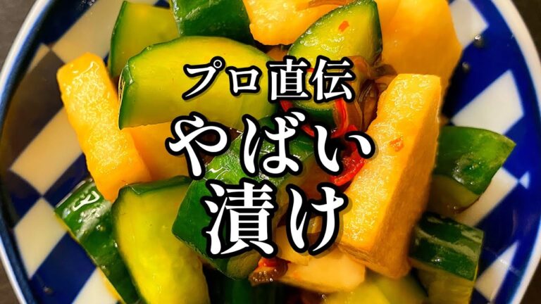 永久保存級レシピ！【漬けるだけ】プロが教える！【長芋きゅうり漬け】