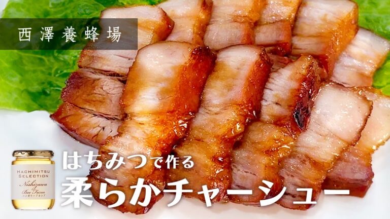 【めんつゆで簡単！】はちみつで作る柔らかチャーシュー【西澤養蜂場】