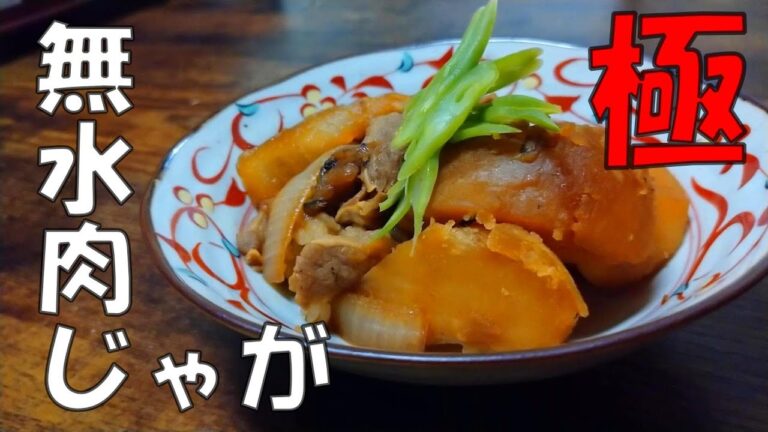 野菜の水分だけ！素材の旨味が凝縮された無水肉じゃが【究極】