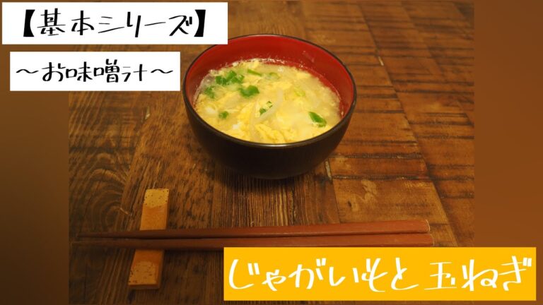 【基本シリーズ】〜お味噌汁〜じゃがいもと玉ねぎ
