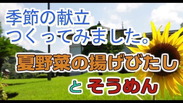 【季節の献立つくってみました】夏野菜の揚げびたしと素麺
