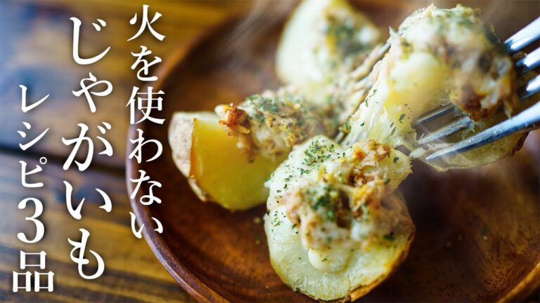 【フライパン不要！】じゃがいもを使った簡単おつまみレシピ3品～3 potato dishes～