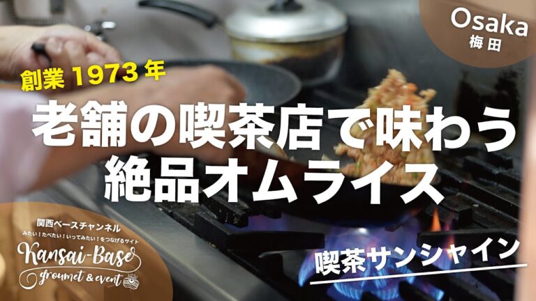 【大阪グルメ】大阪･梅田で1973年創業の老舗純喫茶の名物オムライス！昔懐かしいかわらない初代店主の味！喫茶サンシャイン | OSAKA JAPAN FOOD