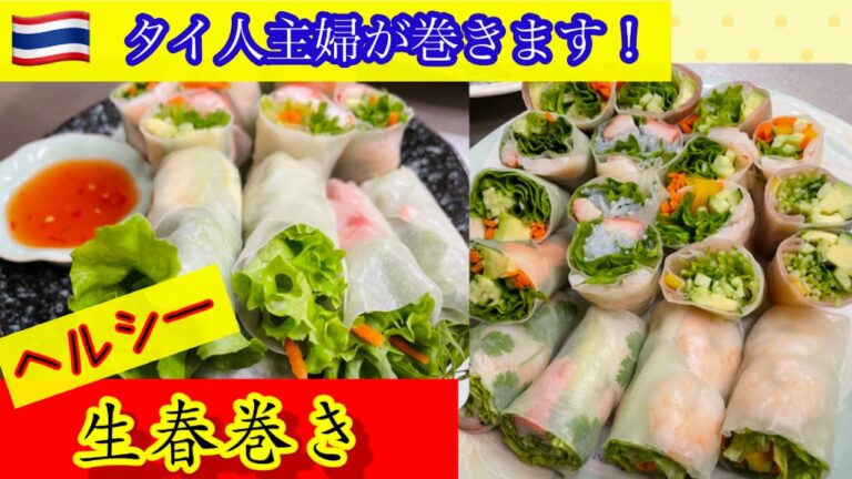 ＃生春巻き作り方！細かく説明致します