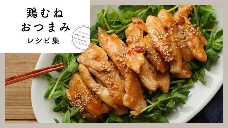 【鶏むね肉を使ったおつまみ】節約＆高タンパク！お酒がすすむおつまみレシピ10選♪