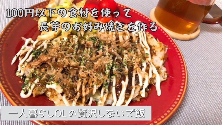 【節約長芋のお好み焼き】一人暮らしOLの簡単で安く手に入る物で夜ごはんを作る/一人暮らし女子の自炊/OLの食生活節約編/100円以下で購入した食材たち
