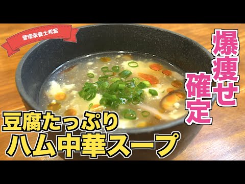 【ダイエットに】満腹になれる豆腐とハムの中華スープの作り方♪木綿豆腐でお腹いっぱい！爆痩せスープレシピはこれ！とろみのついたスープでポカポカ♪簡単に作れるおかずスープ☆