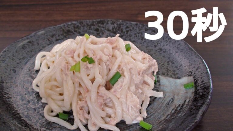 ツナマヨうどん【リアル30秒クッキング】（料理/麺類/流水麺/時短簡単レシピ）