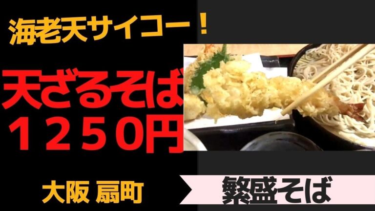 【大阪扇町】海老天サイコー！天ざるそば１２５０円　「繁昌そば」